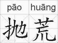 抛荒的拼音