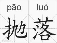 抛落的拼音