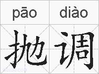 抛调的拼音