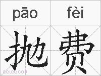 抛费的拼音