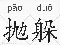抛躲的拼音