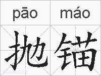 抛锚的拼音