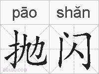 抛闪的拼音