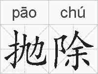抛除的拼音