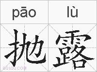 抛露的拼音