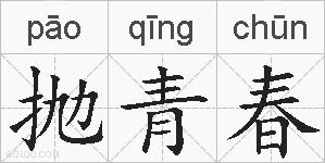 抛青春的拼音