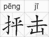 抨击的拼音