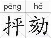 抨劾的拼音
