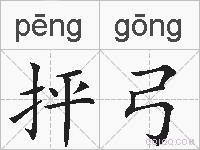 抨弓的拼音