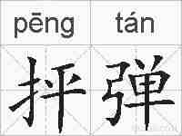 抨弹的拼音