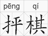 抨棋的拼音