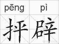 抨辟的拼音