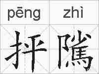 抨隲的拼音
