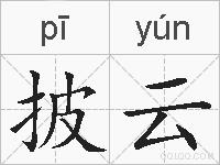 披云的拼音