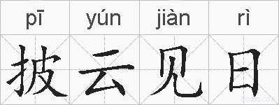 披云见日的拼音