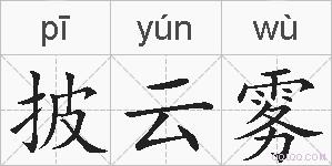 披云雾的拼音
