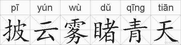 披云雾睹青天的拼音