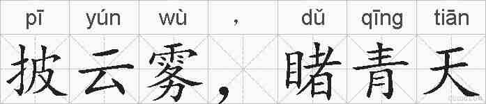 披云雾，睹青天的拼音