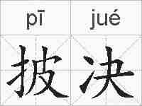 披决的拼音