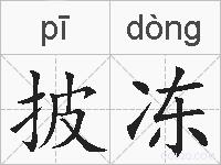 披冻的拼音