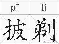 披剃的拼音
