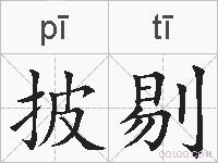 披剔的拼音