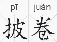 披卷的拼音