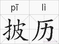 披历的拼音