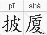 披厦的拼音