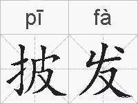 披发的拼音