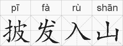 披发入山的拼音