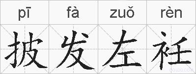 披发左衽的拼音