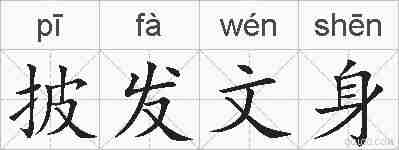 披发文身的拼音