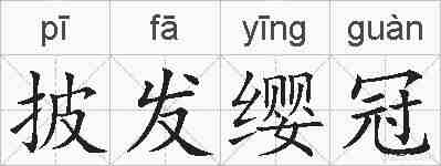 披发缨冠的拼音