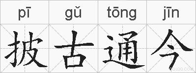披古通今的拼音