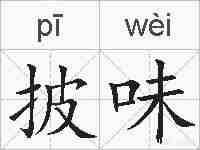 披味的拼音
