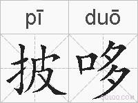 披哆的拼音
