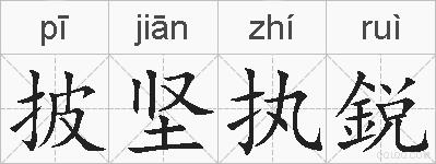 披坚执鋭的拼音