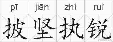 披坚执锐的拼音