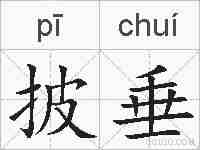 披垂的拼音