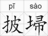披埽的拼音