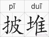 披堆的拼音