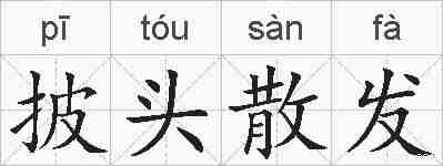 披头散发的拼音