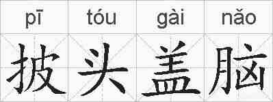 披头盖脑的拼音