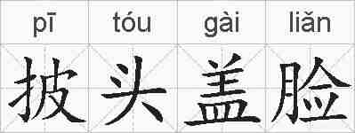披头盖脸的拼音