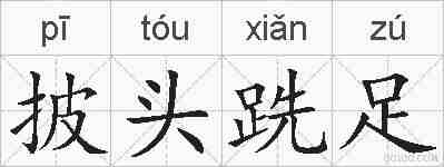 披头跣足的拼音