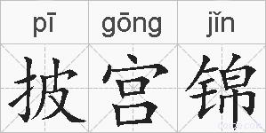 披宫锦的拼音