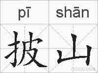 披山的拼音