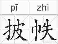 披帙的拼音
