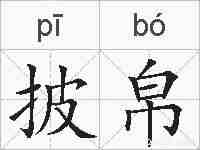 披帛的拼音